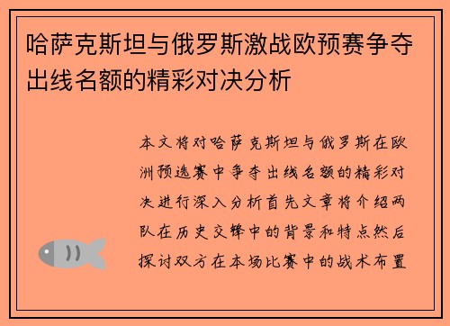 哈萨克斯坦与俄罗斯激战欧预赛争夺出线名额的精彩对决分析