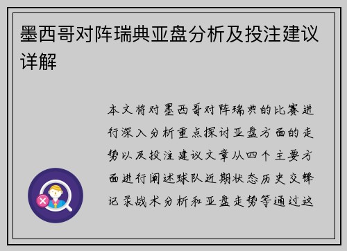 墨西哥对阵瑞典亚盘分析及投注建议详解