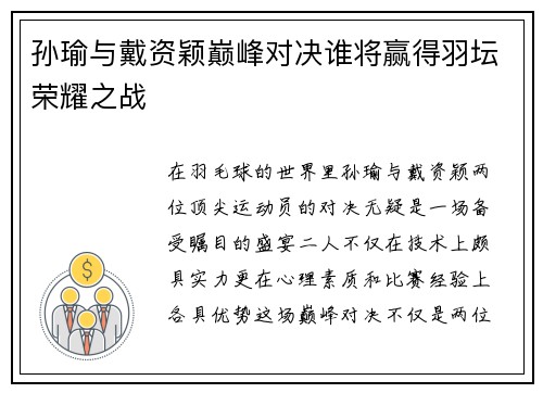 孙瑜与戴资颖巅峰对决谁将赢得羽坛荣耀之战