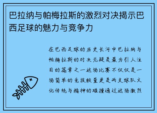 巴拉纳与帕梅拉斯的激烈对决揭示巴西足球的魅力与竞争力