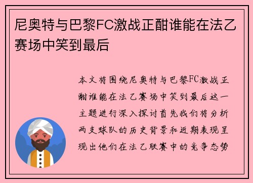 尼奥特与巴黎FC激战正酣谁能在法乙赛场中笑到最后